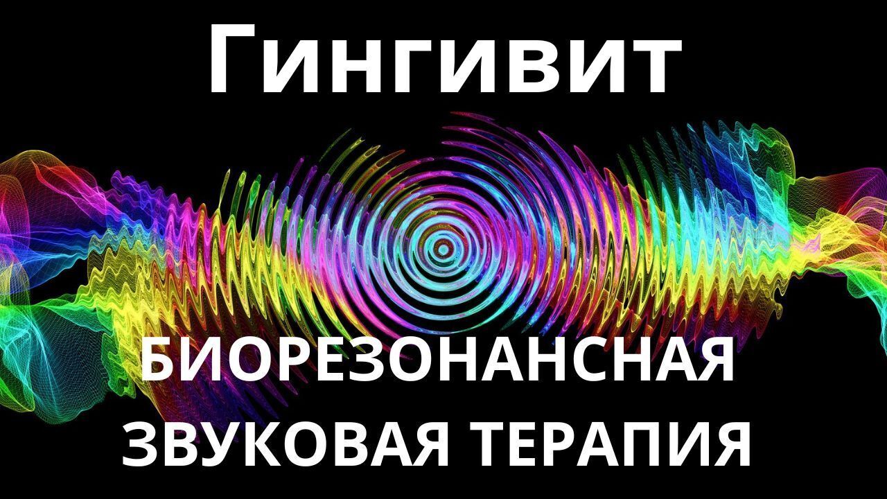 Гингивит _ Сеанс звукотерапии _ Звуки природы