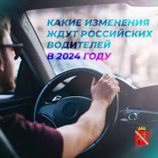 Новые правила и законы для водителей в 2024 году.