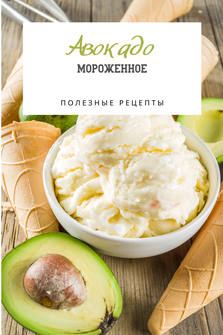 Авокадо-мороженое: вкусно, полезно и необычно