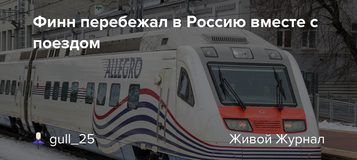 Машинист-герой: Финский маэстро электропоезда «Аллегро: беженец перебежал в РФ вместе с поездом из Финляндии