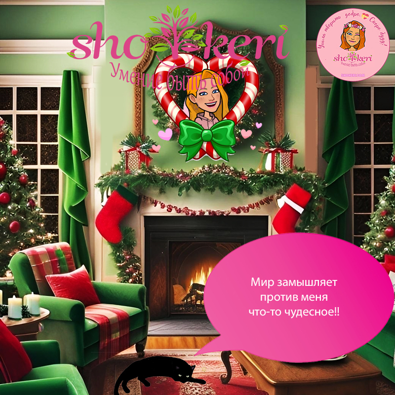 🎄Почему так не хватает сегодня позитивного потока?🎄