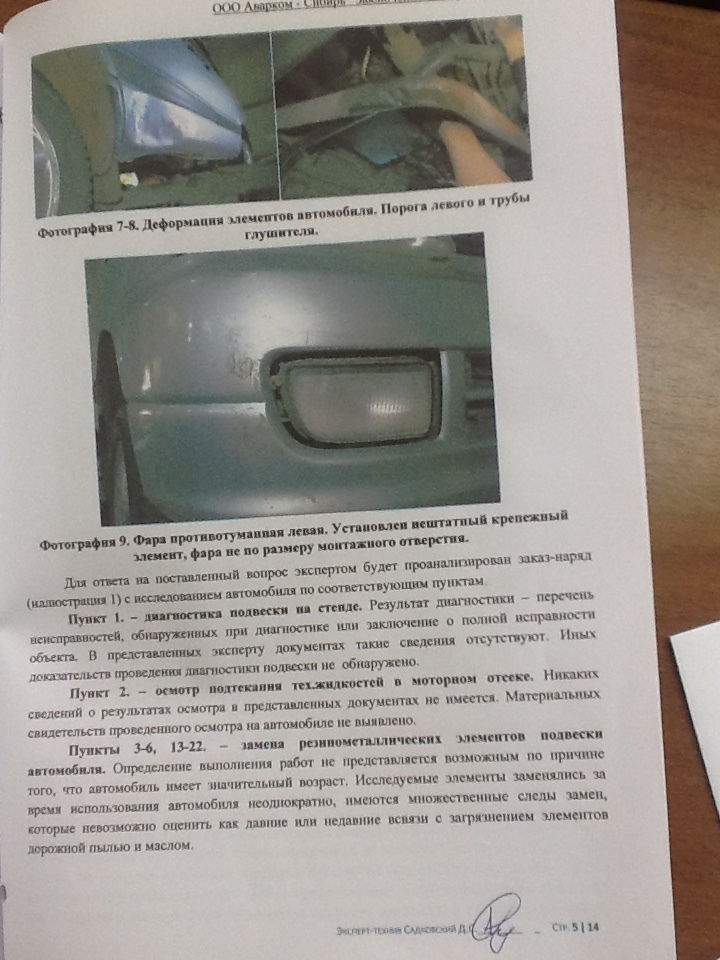 Фальш судебные экспертные заключения БЕЗ НАКАЗАНИЯ.