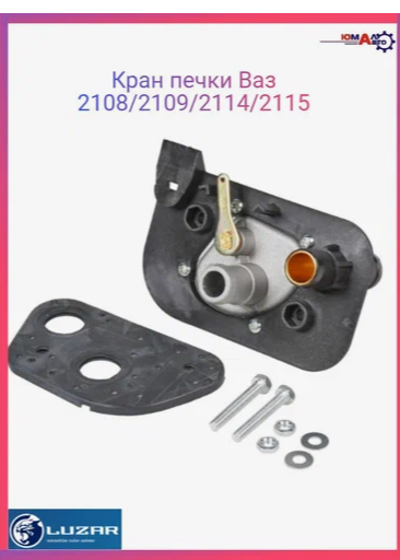 Высококачественный Кран Отопления Luzar для ВАЗ 2108-2115: Надежность и Удобство в Управлении Климатом Вашего Авто