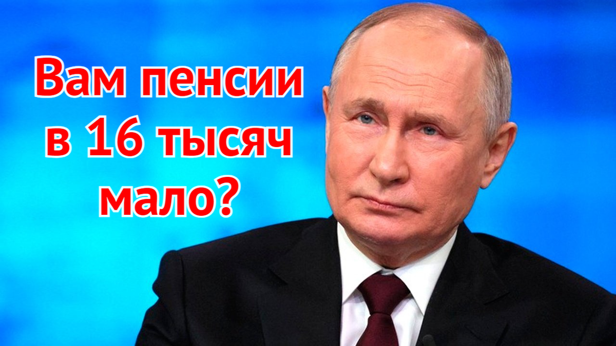 ⚡️ Как прожить на пенсию в 16 тыс. рублей? Пенсионеры будут получать на 100 руб. больше на основании указания президента