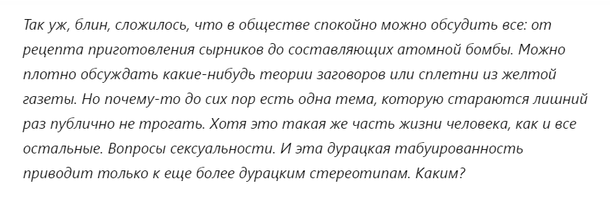 Табуирована ли сейчас тема сексуальности? Ее стесняются или наоборот, её стало слишком много?