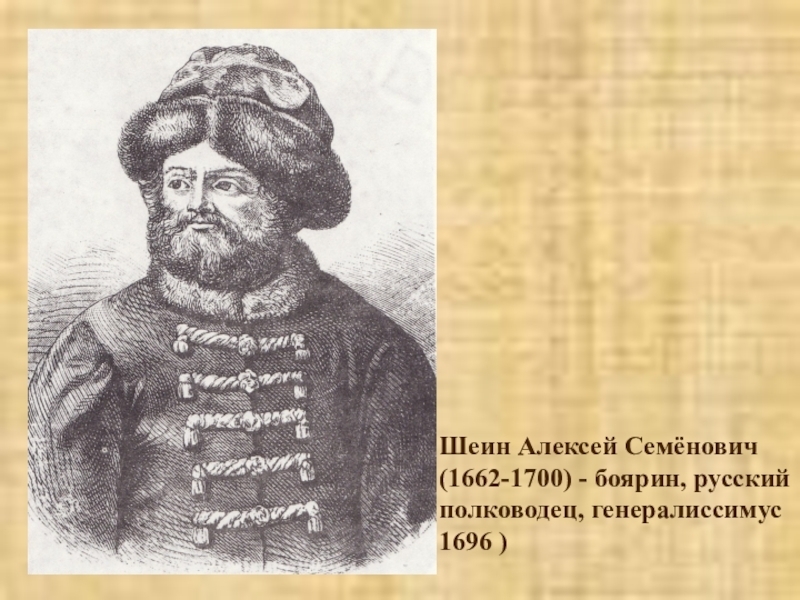 Шеин генералиссимус. Шеин Алексей Семенович 1662-1700. Боярин Шеин Михаил Борисович. Воевода Шеин Генералиссимус. Боярин Шеин Азовские походы.