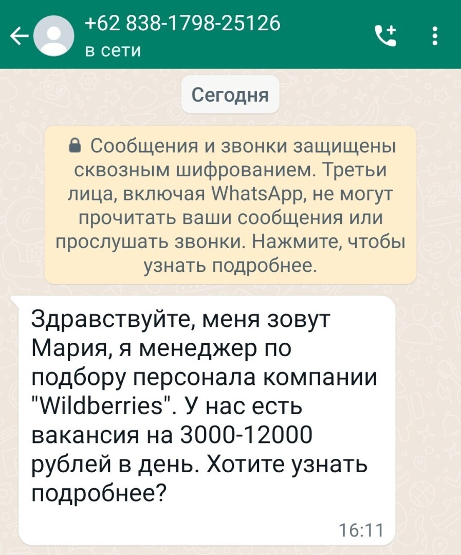 Wildberries предлагает работу за 12 000 руб. в день. Мошенники опять  прислали сообщение в 