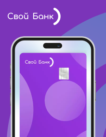 Кредитная карта «Своя кредитка» от «Свой Банк»