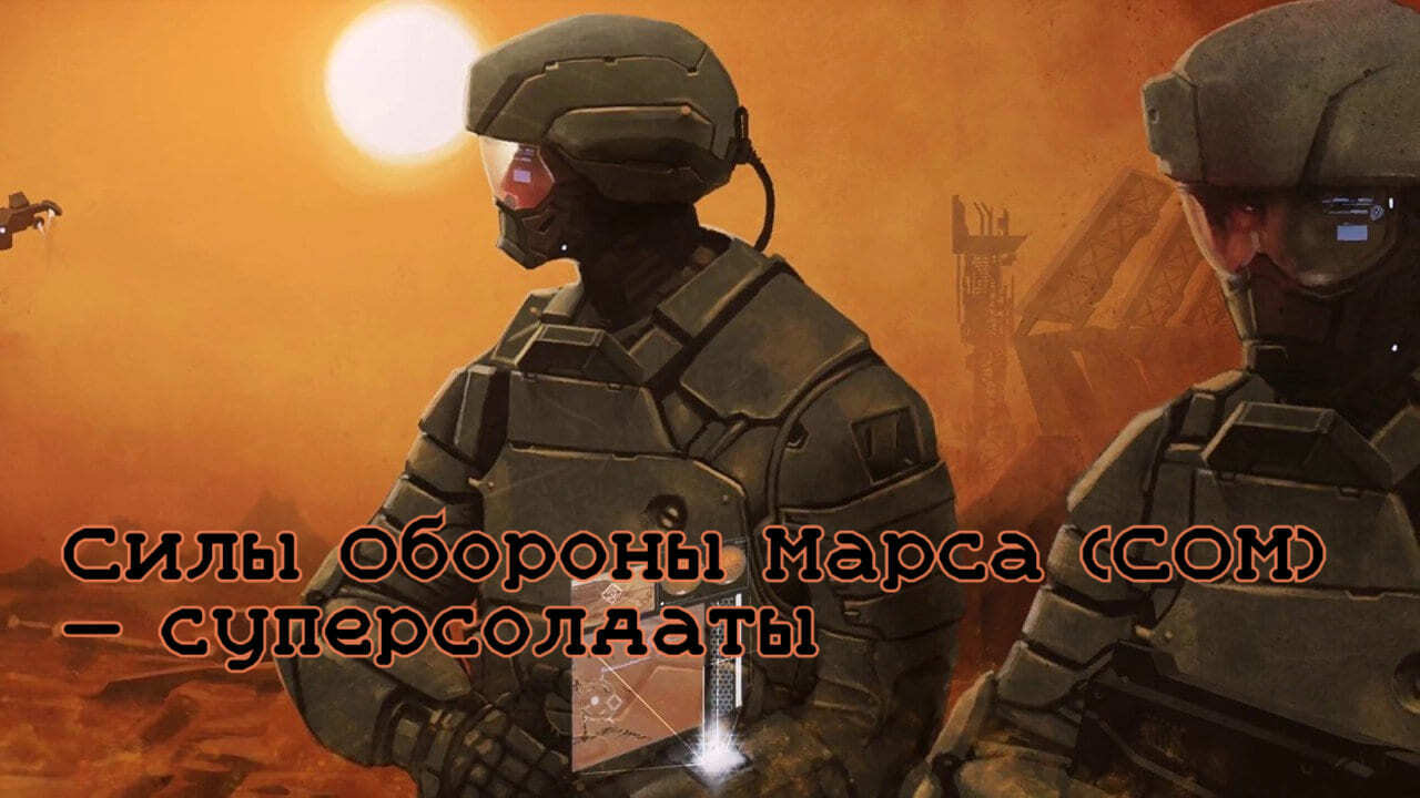 Силы Обороны Марса (СОМ)- суперсолдаты — Рэнди Крамер