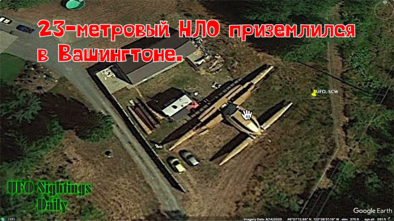 23-метровый НЛО приземлился в Вашингтоне. На Google Earth