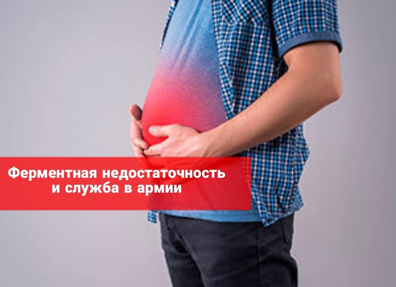 Ферментная недостаточность и служба в армии