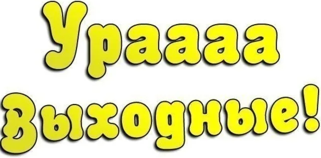 А вы знаете. как обычные выходные превратить в праздник?
