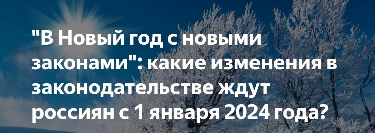Новое в законодательстве России с января 2024 года. Что важно знать!