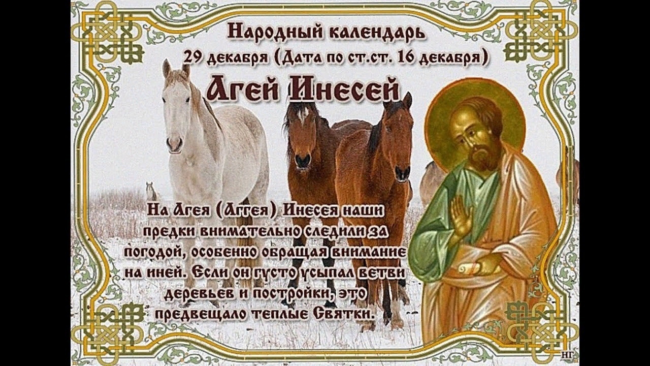29 декабря Агеев День. Что нельзя делать. Народные традиции и приметы.
