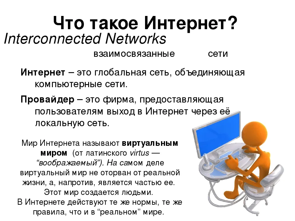 Роль сети интернет. Интернет. Интернет это простыми словами. Инт. Что такое интернет кратко.