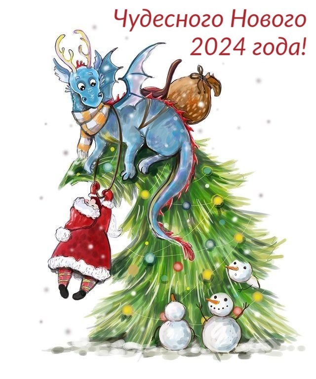 С годом дракончика!