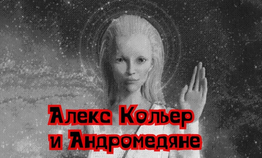 Алекс Кольер и Андромедяне - Часть 9