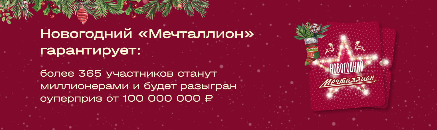 Мечталлион результаты 1 января