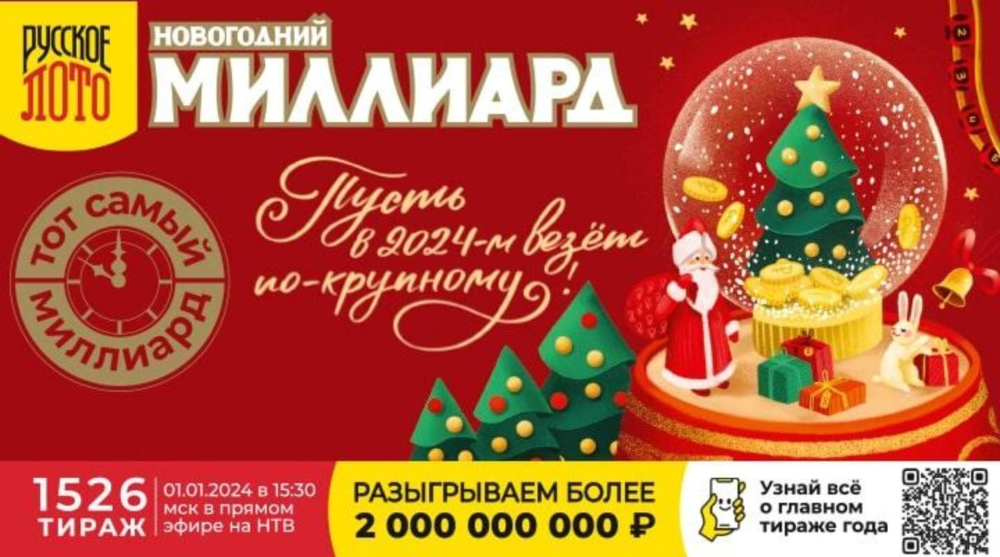 Русское лото 1526 тираж