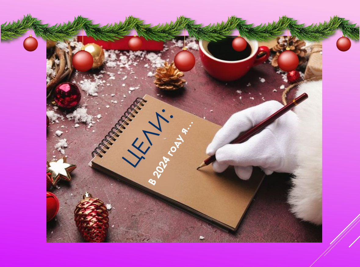 Все успели подвести итоги года и поставить новые цели?