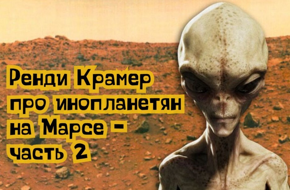 Ренди Крамер про инопланетян на Марсе - часть 2