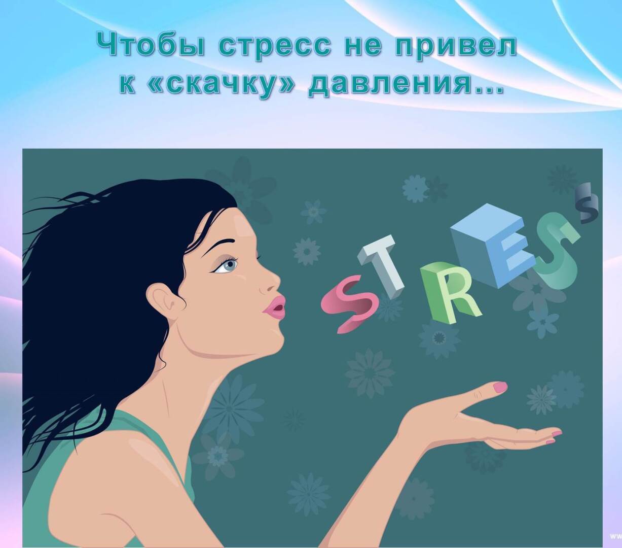 Чтобы стресс не привел к "скачку" давления.