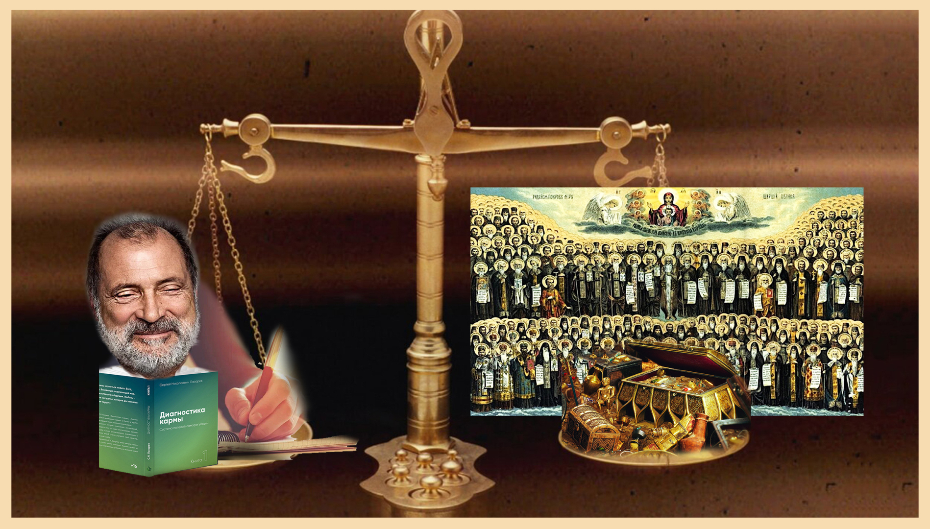 "Диагностика кармы". О коварной дьявольской ловушке "экстрасенса" Сергея Николаевича Лазарева<span style=