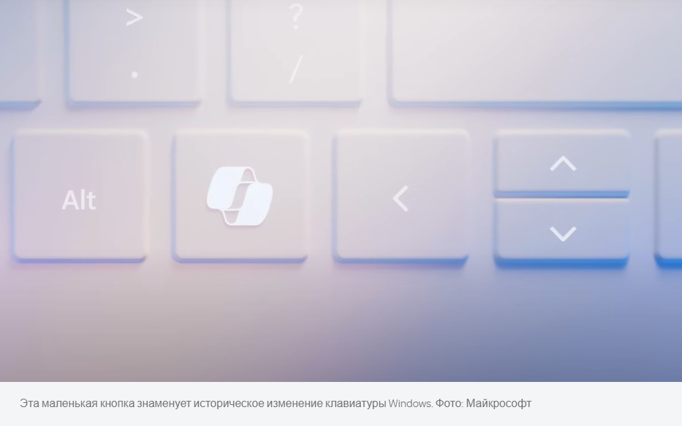 Microsoft добавит на клавиатуру кнопку «Второй пилот» для вызова ИИ-компаньона