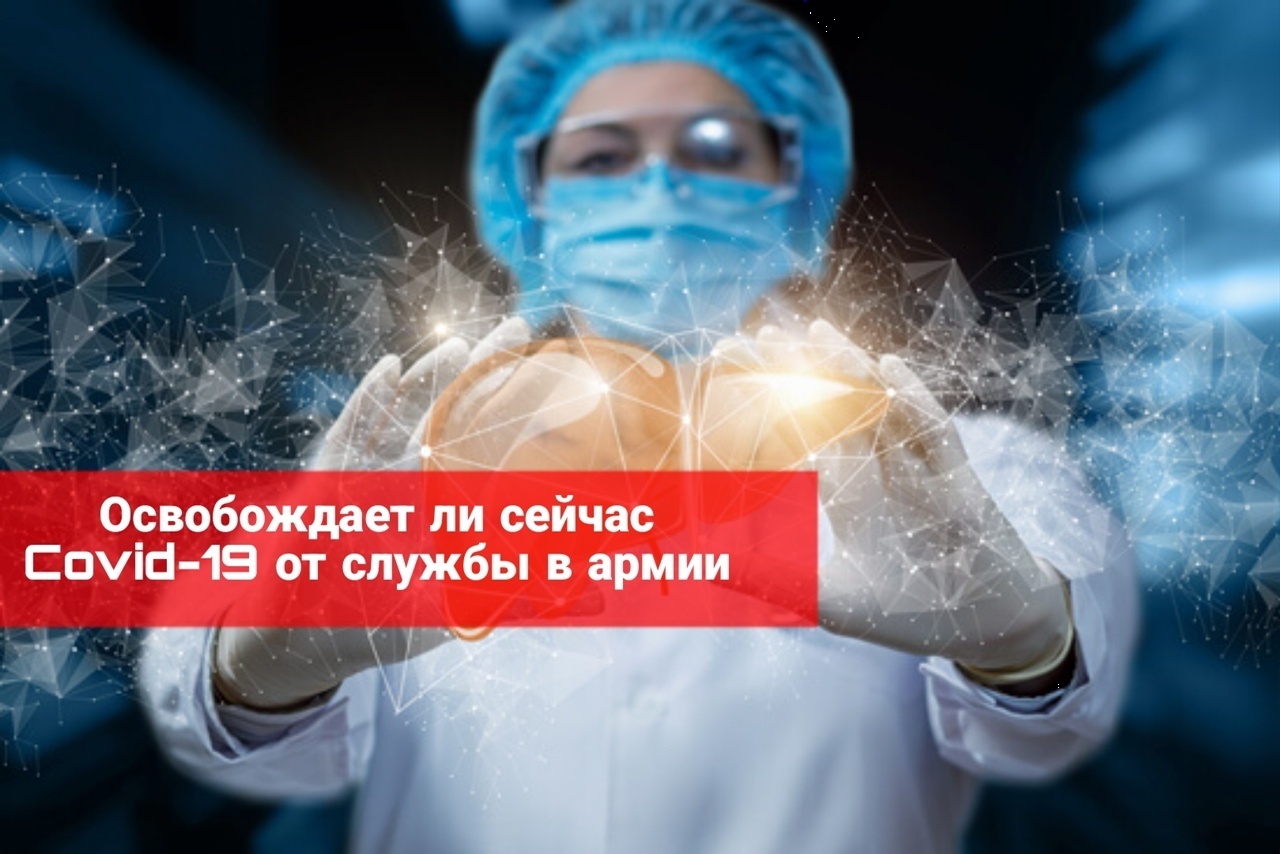 Освобождает ли сейчас ковид от службы в армии
