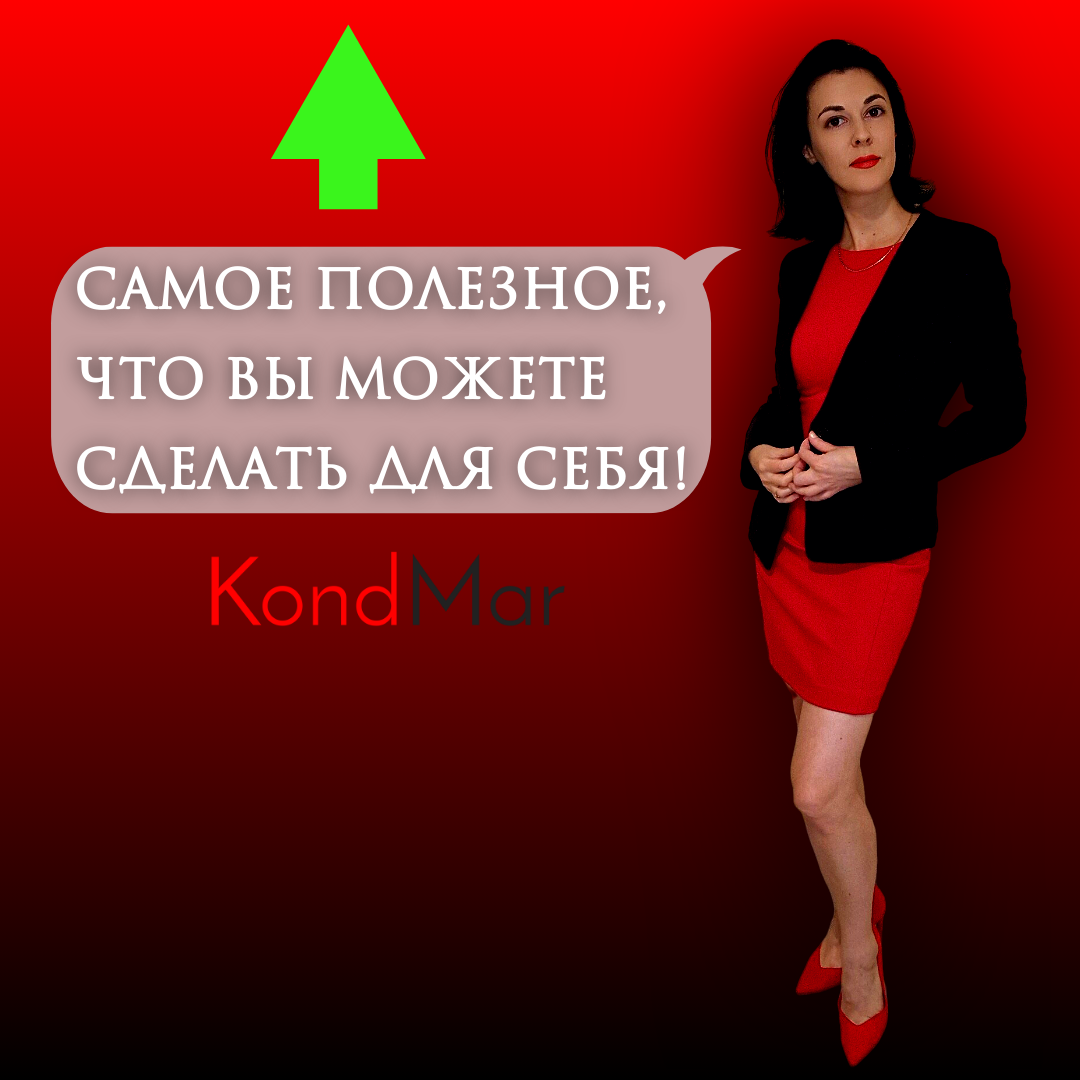 Самое полезное, что Вы можете сделать для себя!