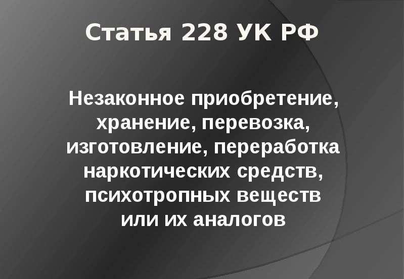 228 ук рф практика