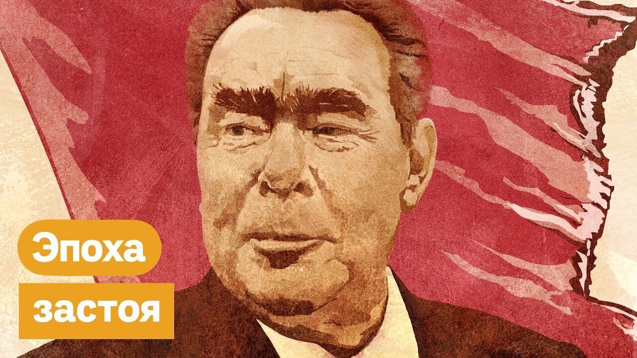 ✍ А был ли "ЗАСТОЙ"?