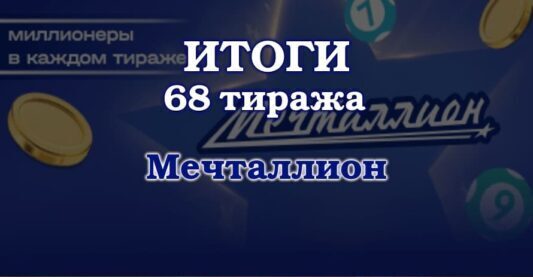Проверить билет Мечталлион 68 тираж 7.01.2024. Результаты, итоги 68 тиража Мечталлион 7 января 2024. Тиражная таблица, видео тиража 68 Мечталлион
