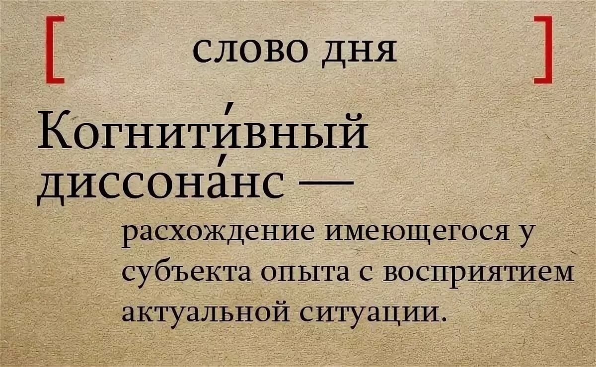 Когнитивный диссонанс что это пример. Когнитивный диссонанс что это простыми словами. Когнитивный это простыми словами. Когнитивный диссонанс примеры. Значение слова когнитивный.