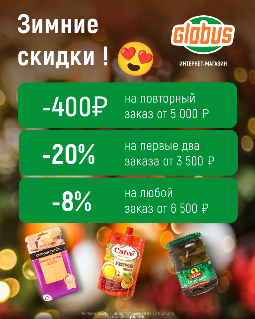 Актуальные промокоды Глобус Январь 2024 год