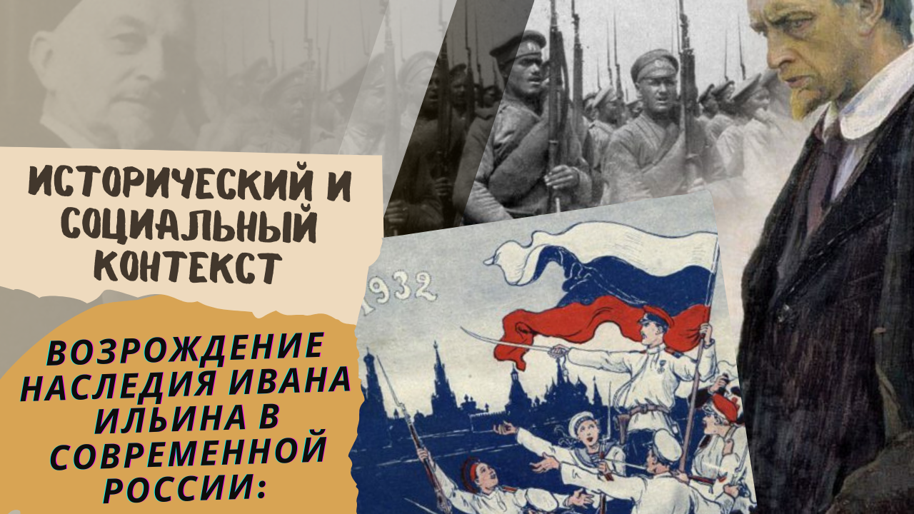 ⚡Возрождение наследия Ивана Ильина в современной России 1ч.