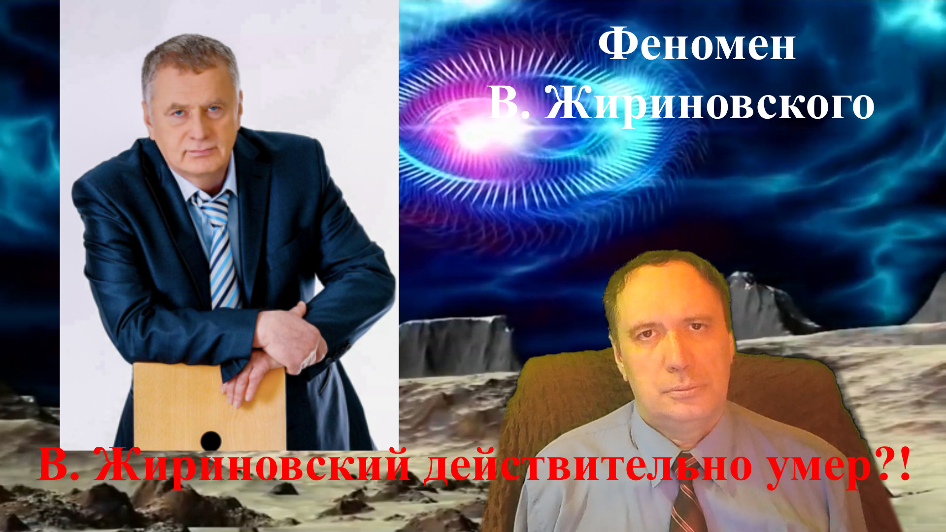 Феномен В. Жириновского. В. Жириновский действительно умер?!