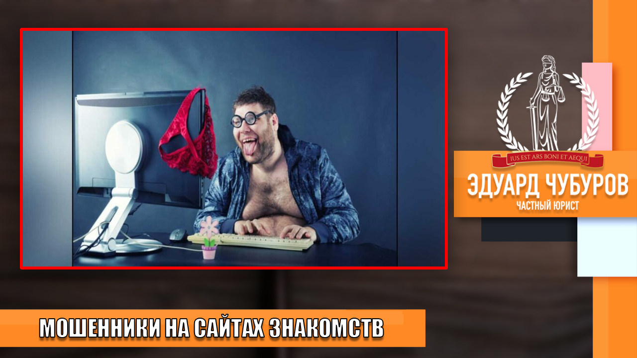 Как женщину развели на сайте знакомств: не повторяйте такой ошибки. Случай из практики юриста