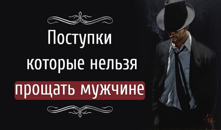 Что категорически нельзя прощать мужчине!?Мое мнение на этот счет.