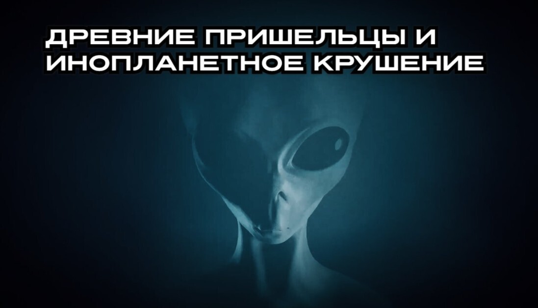 Древние пришельцы -инопланетное крушение