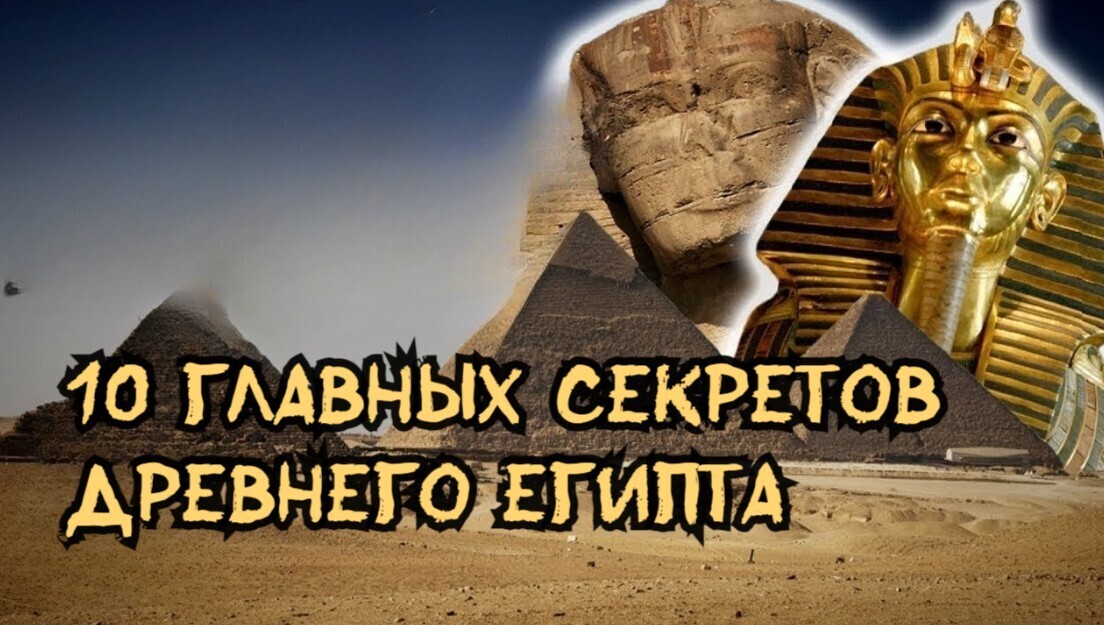 10 главных секретов древнего египта
