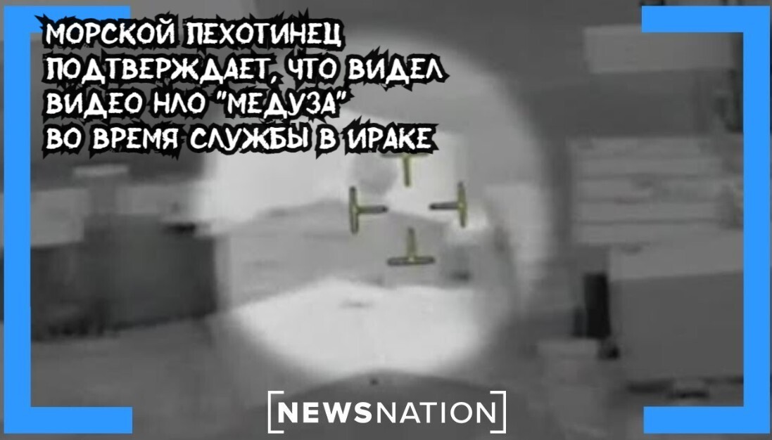 Морской пехотинец подтверждает, что видел видео НЛО "Медуза" во время службы в Ираке