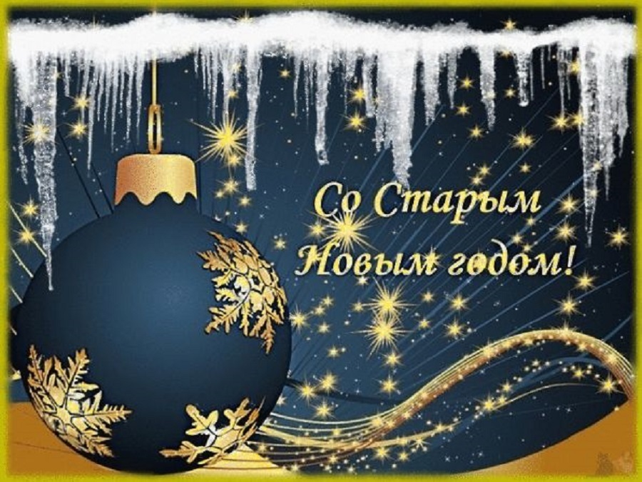 🌲❄С наступающим Старым Новым годом! Традиции.🌲❄