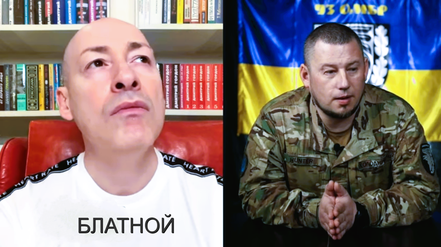 Украинский пропагандист Дмитрий Гордон задал неудобный для себя вопрос одному из украинских командиров