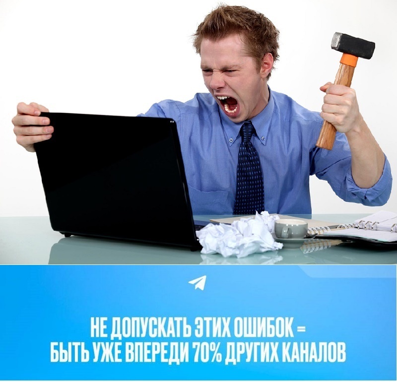 Не допускай эти ошибки при ведении телеграмм-канала