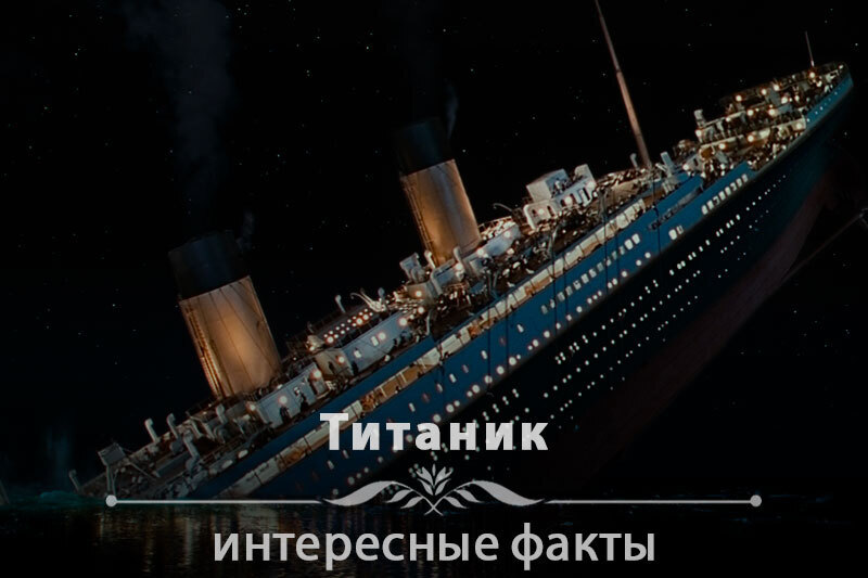 "Коротко о фильме ТИТАНИК"