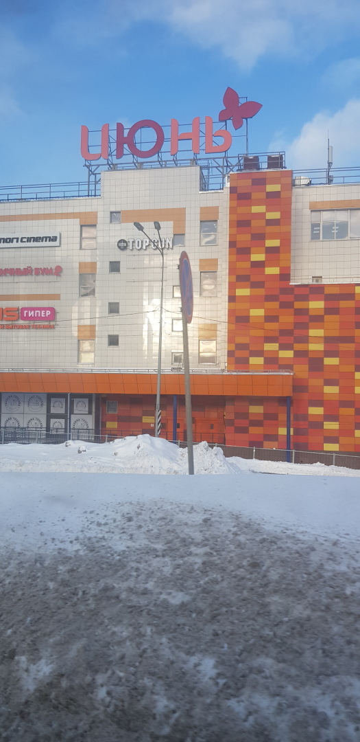 Моя поездка в город Красногорск. Кафе Чемпион, институт, ТЦ Июнь..