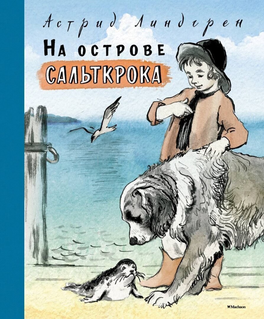 На Острове Сальткрока Купить Книгу