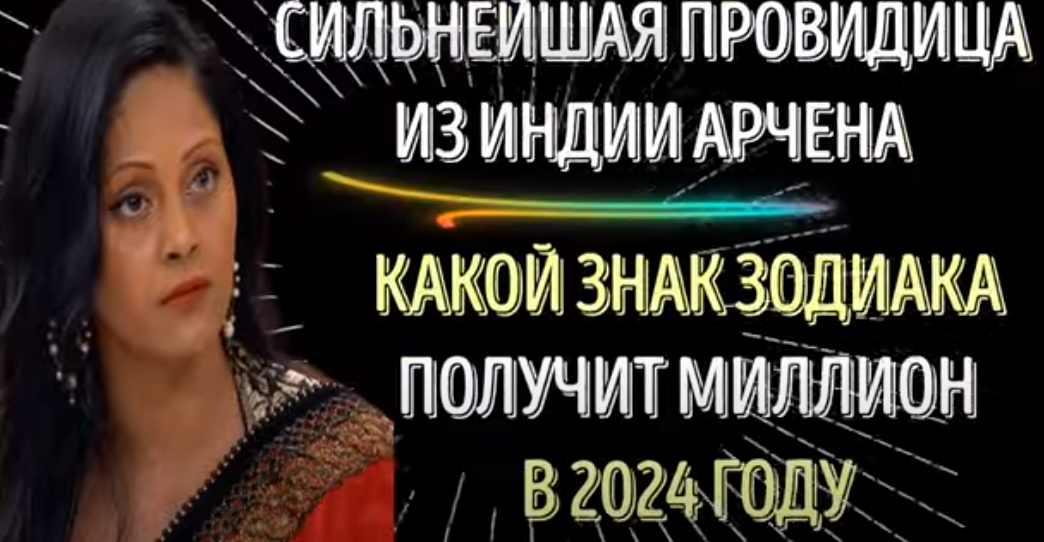 Арчена ясновидящая из индии. Ванга предсказания на 2022. Предсказания на 2024 индийской провидицы. Предсказания на 2024. Арчена ясновидящая.