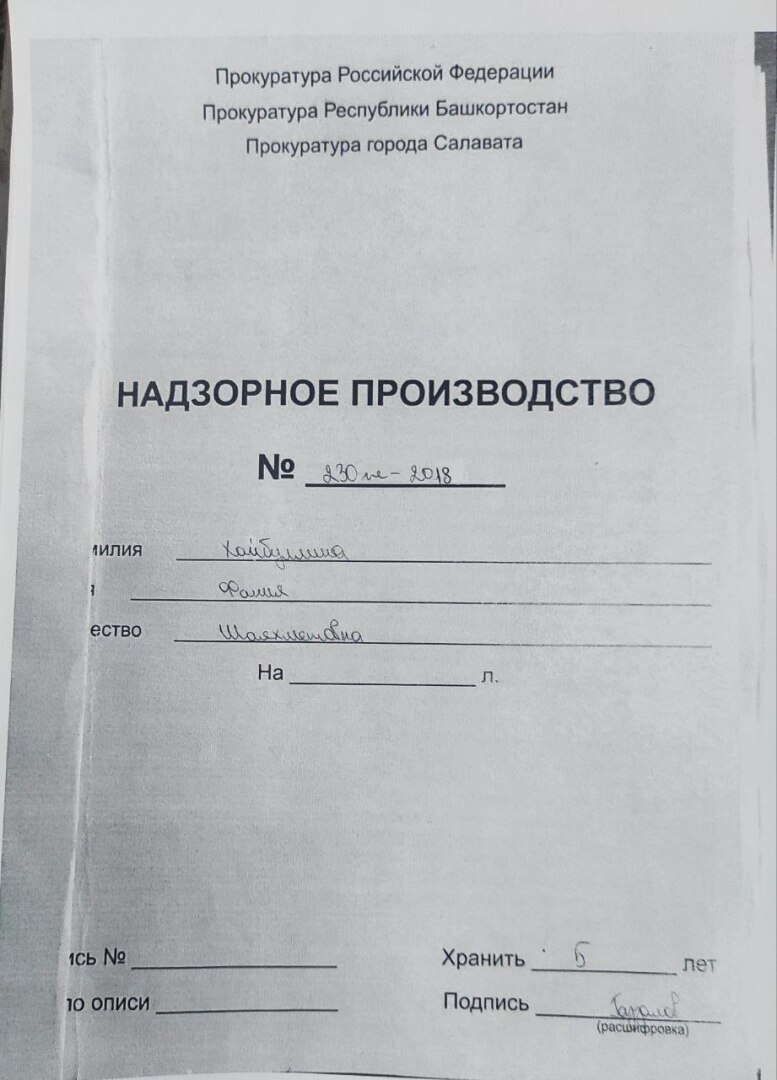 Жалоба на преступные действия по сокрытию надзорного производства по  материалам доследственной проверки в Прокуратуру г.Салават РБ. |  АбдульБари, 16 января 2024